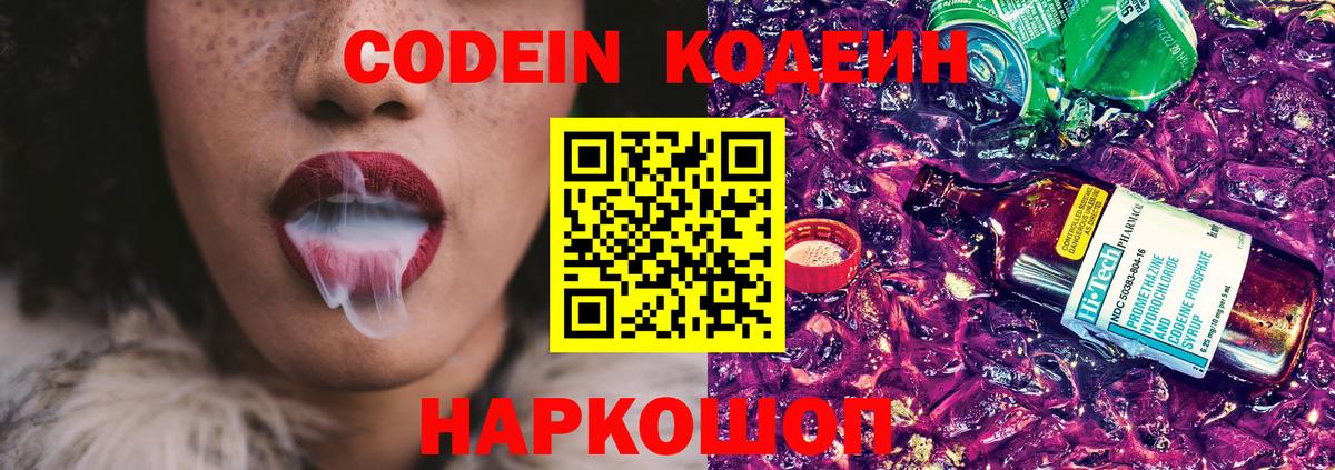 Codein Purple Drank  Вход с VPN  Кодеиновый сироп Lean Purple Drank  Нефтекумск 